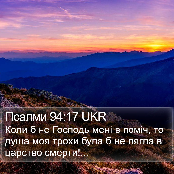 Псалми 94:17 UKR Bible Study