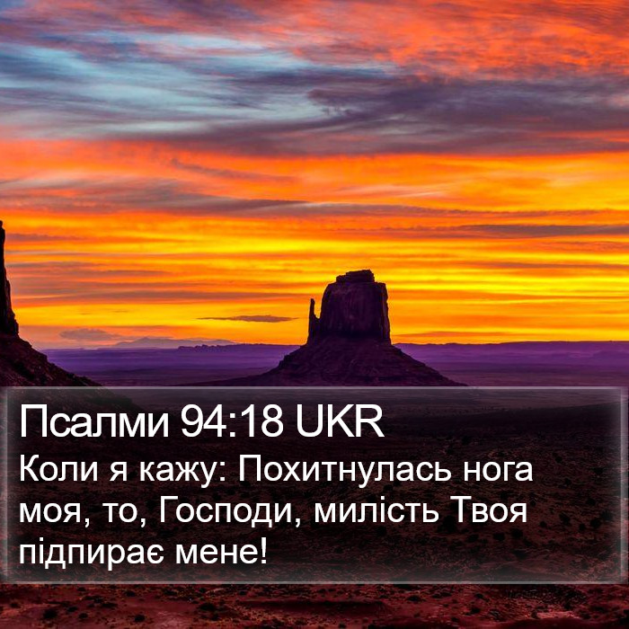 Псалми 94:18 UKR Bible Study