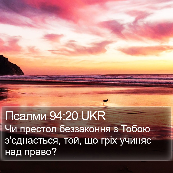 Псалми 94:20 UKR Bible Study