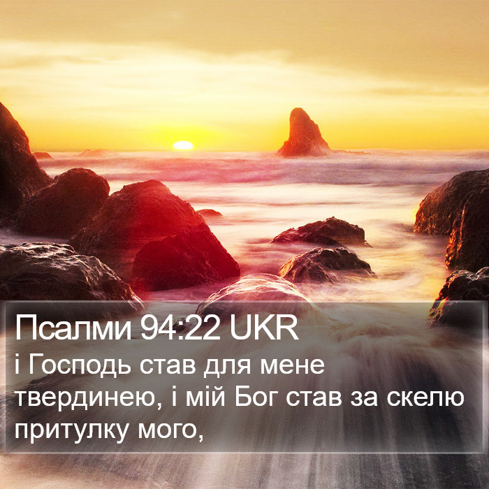Псалми 94:22 UKR Bible Study