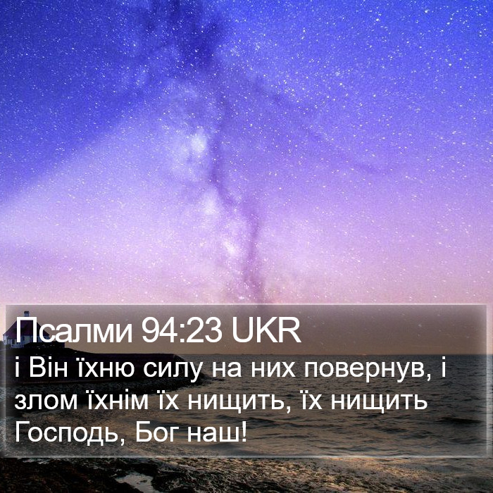 Псалми 94:23 UKR Bible Study