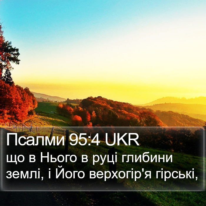 Псалми 95:4 UKR Bible Study