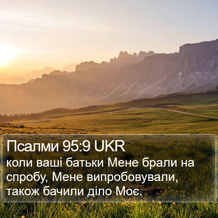 Псалми 95:9 UKR Bible Study