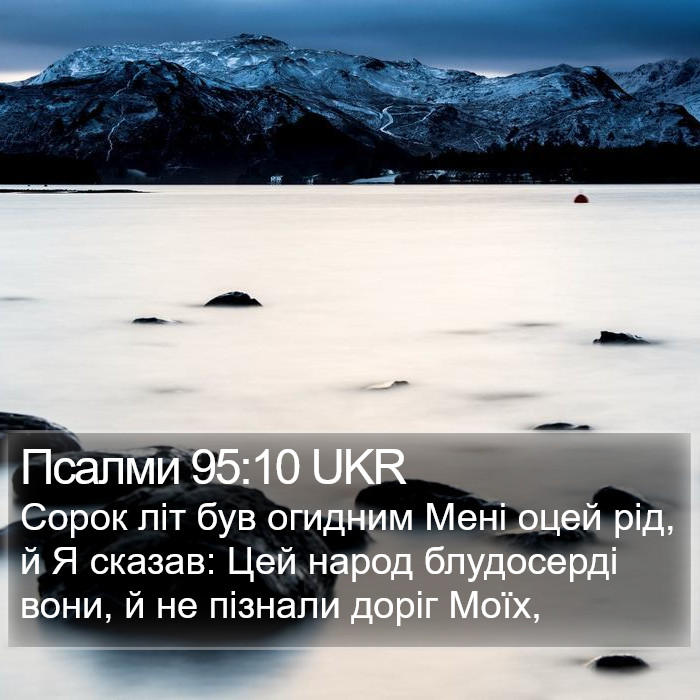 Псалми 95:10 UKR Bible Study