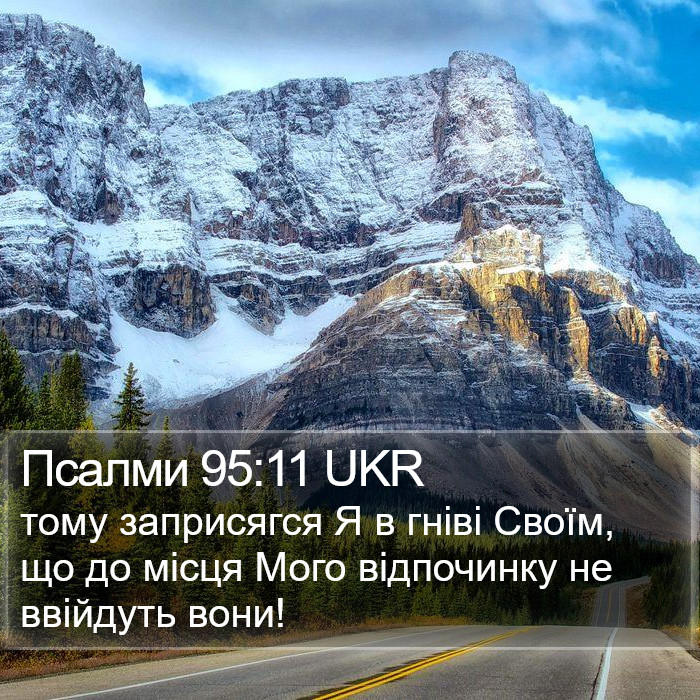 Псалми 95:11 UKR Bible Study