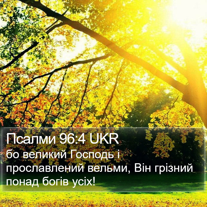 Псалми 96:4 UKR Bible Study