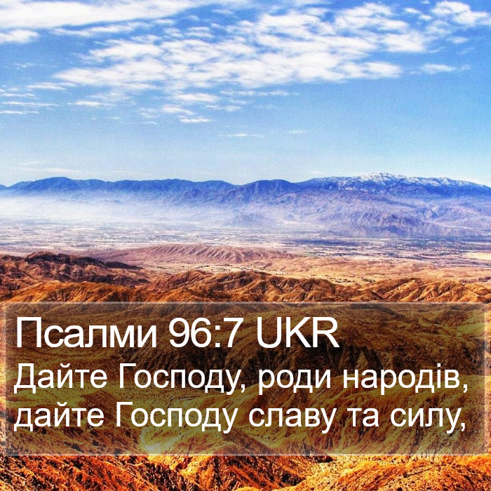 Псалми 96:7 UKR Bible Study