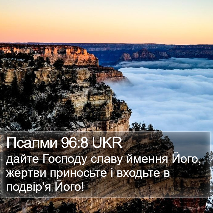 Псалми 96:8 UKR Bible Study