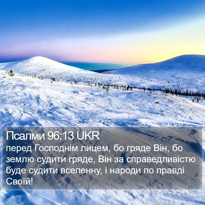 Псалми 96:13 UKR Bible Study