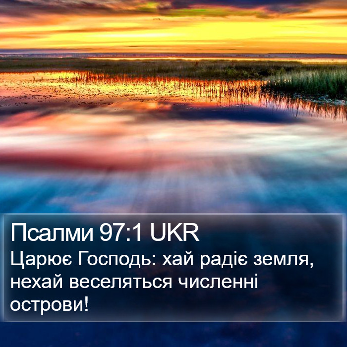 Псалми 97:1 UKR Bible Study