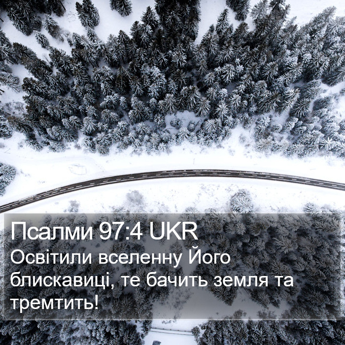 Псалми 97:4 UKR Bible Study