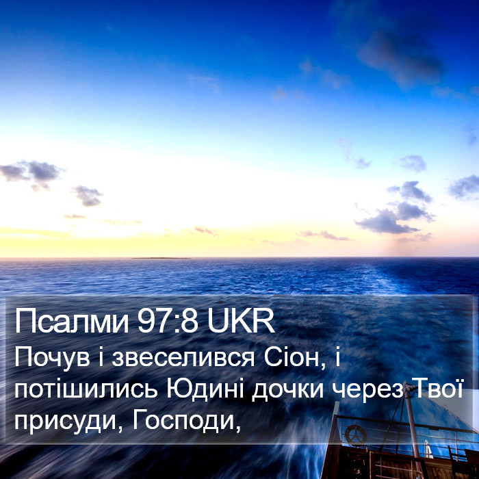 Псалми 97:8 UKR Bible Study