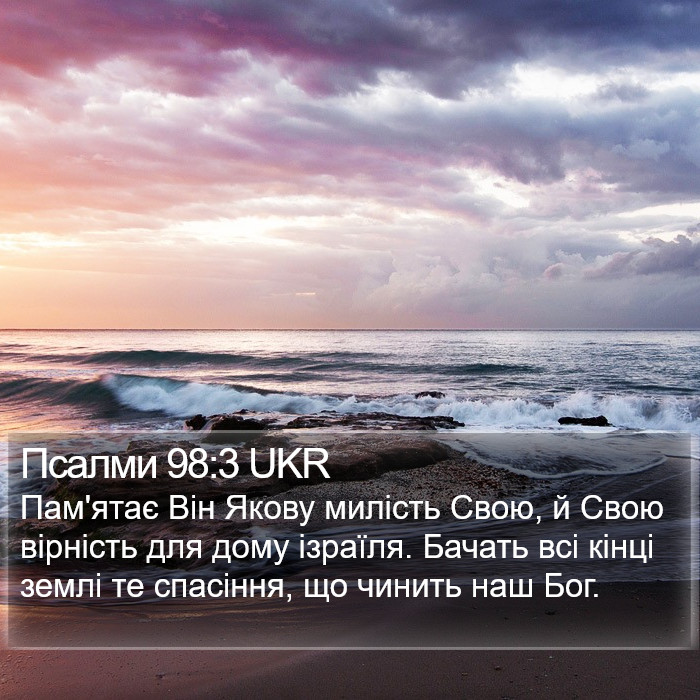Псалми 98:3 UKR Bible Study