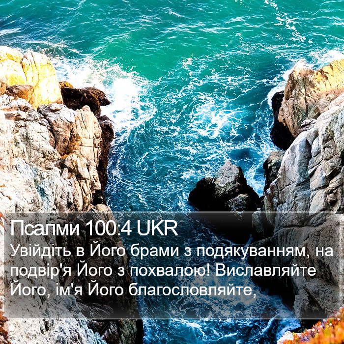 Псалми 100:4 UKR Bible Study