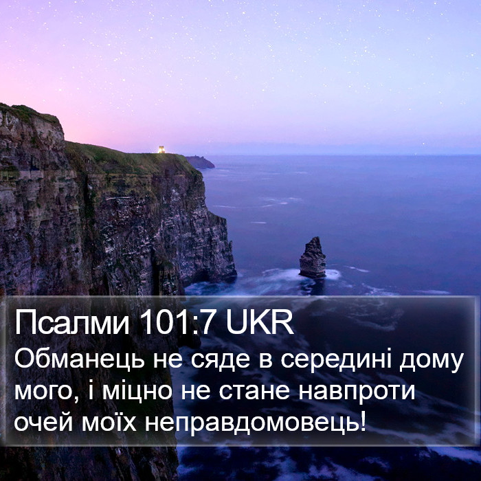 Псалми 101:7 UKR Bible Study