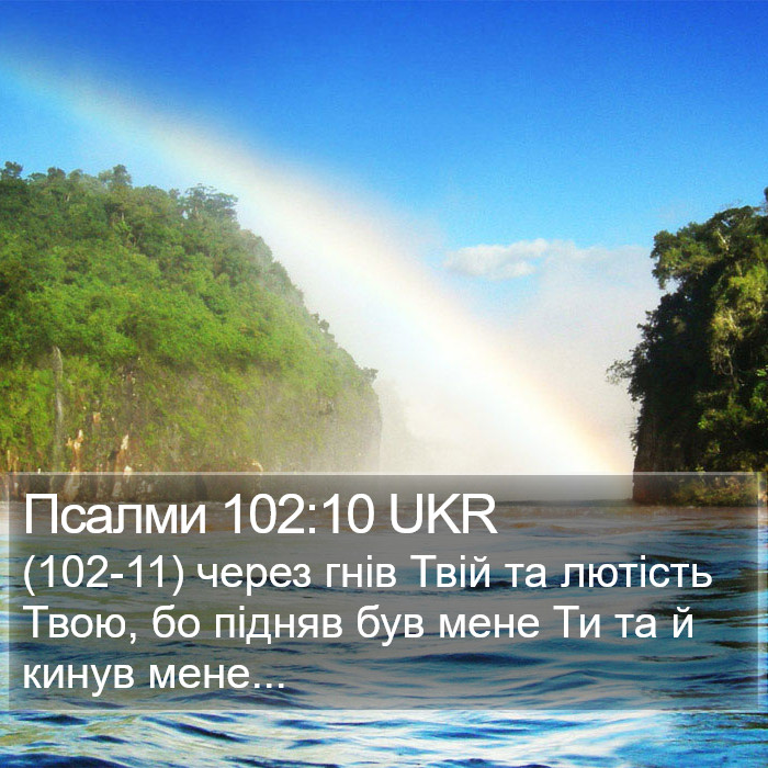 Псалми 102:10 UKR Bible Study