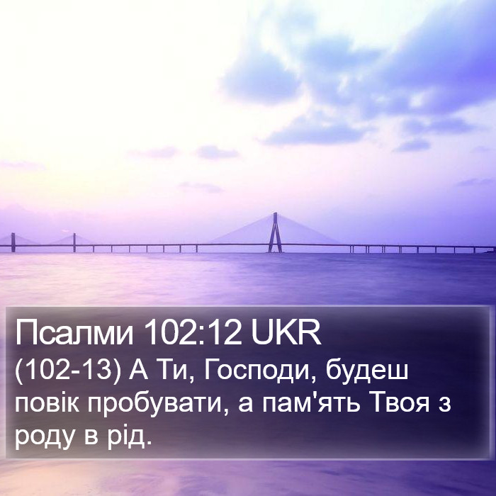 Псалми 102:12 UKR Bible Study