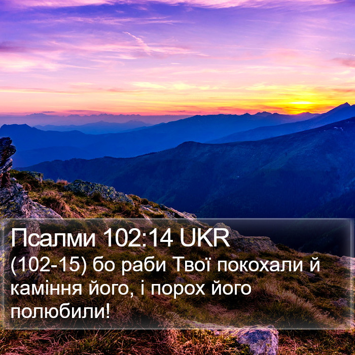 Псалми 102:14 UKR Bible Study