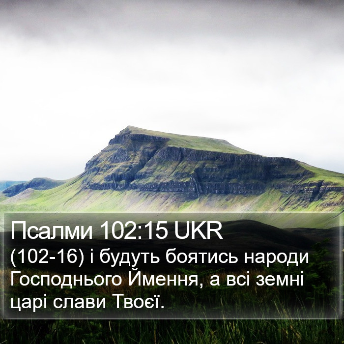 Псалми 102:15 UKR Bible Study