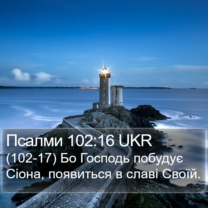 Псалми 102:16 UKR Bible Study