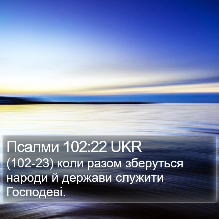 Псалми 102:22 UKR Bible Study