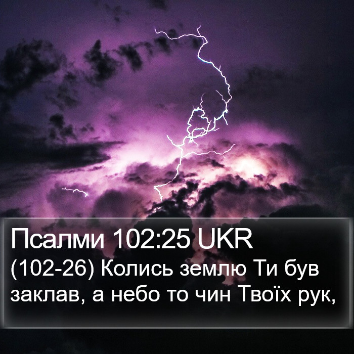 Псалми 102:25 UKR Bible Study