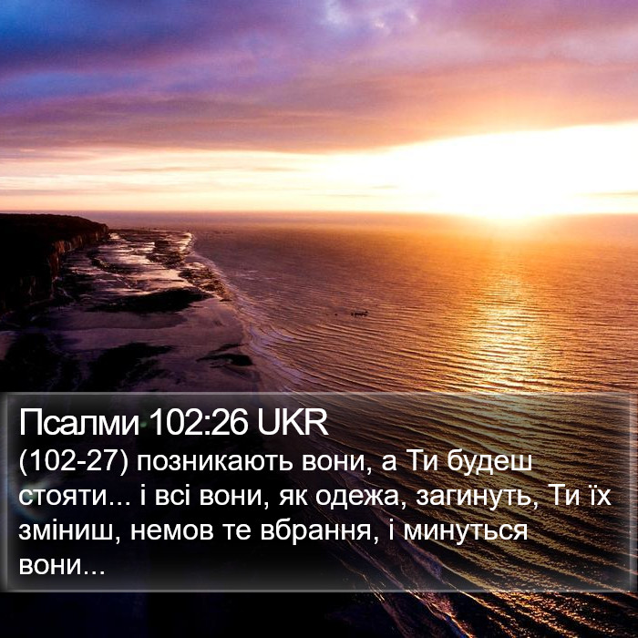 Псалми 102:26 UKR Bible Study