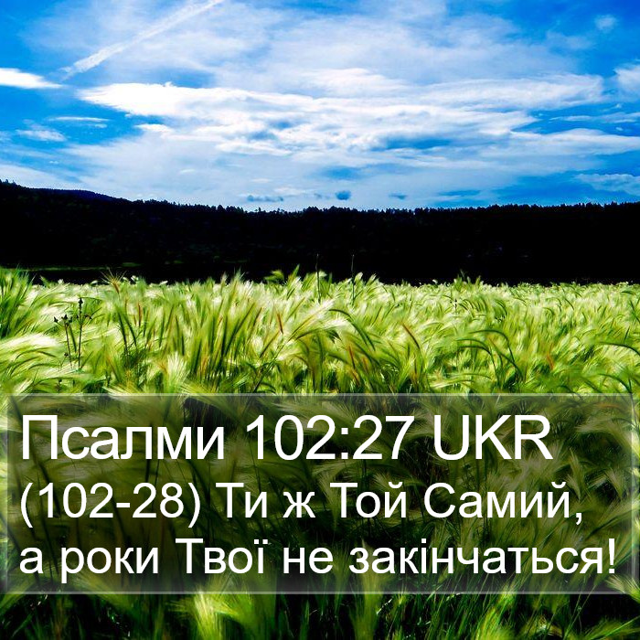 Псалми 102:27 UKR Bible Study