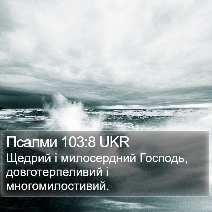 Псалми 103:8 UKR Bible Study