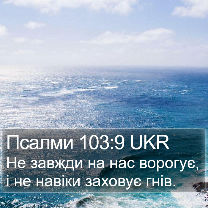 Псалми 103:9 UKR Bible Study