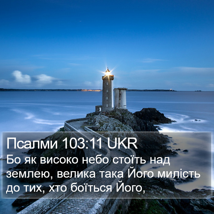 Псалми 103:11 UKR Bible Study