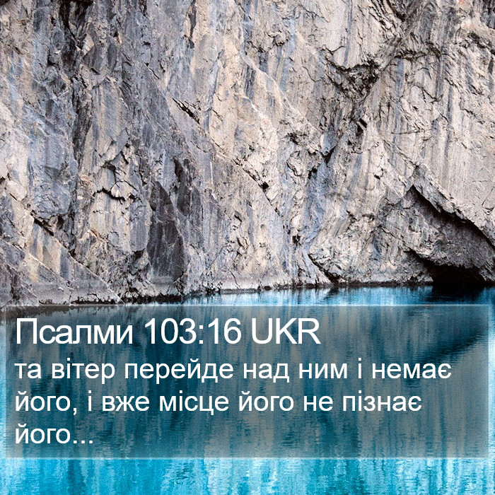 Псалми 103:16 UKR Bible Study