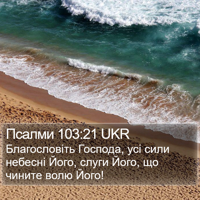 Псалми 103:21 UKR Bible Study