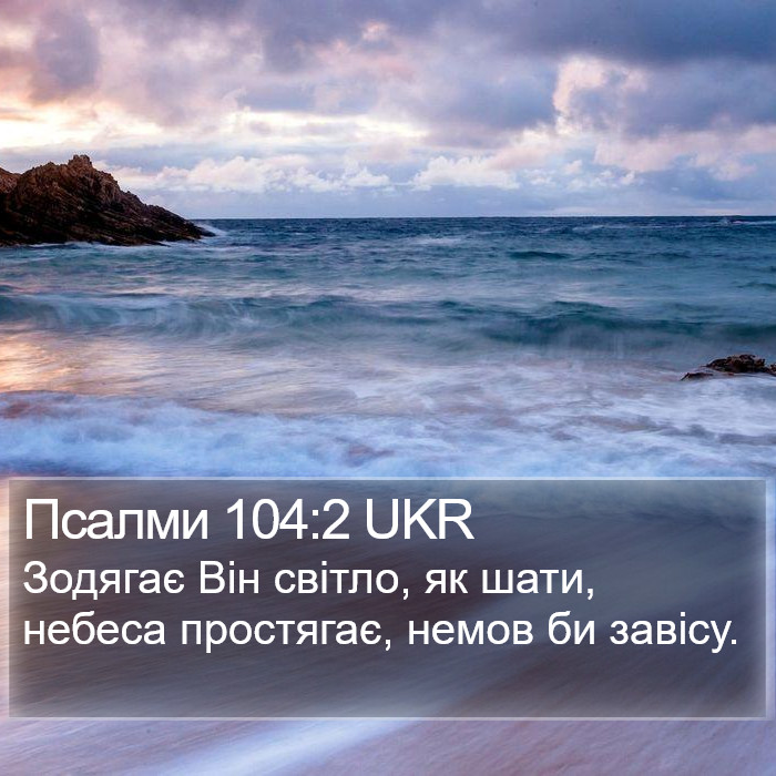 Псалми 104:2 UKR Bible Study