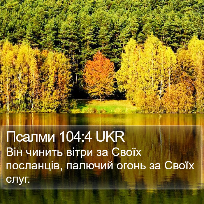 Псалми 104:4 UKR Bible Study