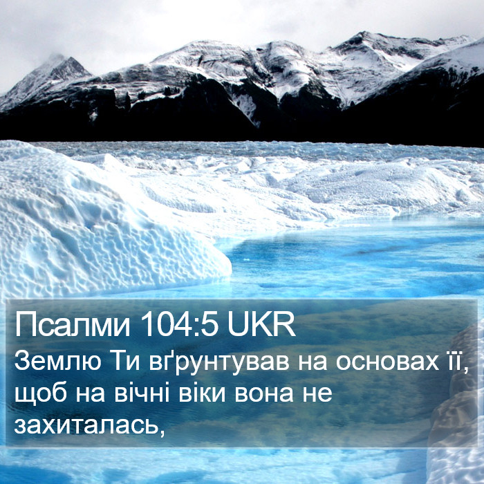 Псалми 104:5 UKR Bible Study