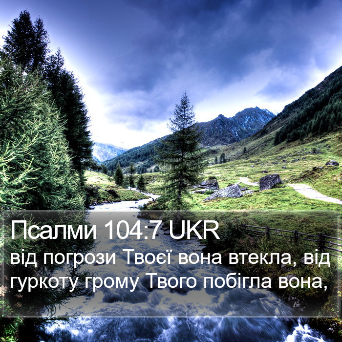 Псалми 104:7 UKR Bible Study