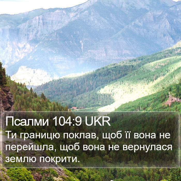 Псалми 104:9 UKR Bible Study