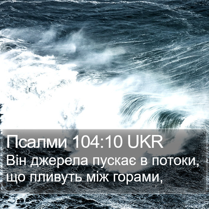 Псалми 104:10 UKR Bible Study