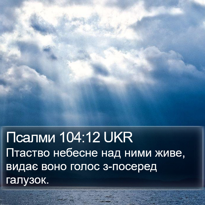 Псалми 104:12 UKR Bible Study