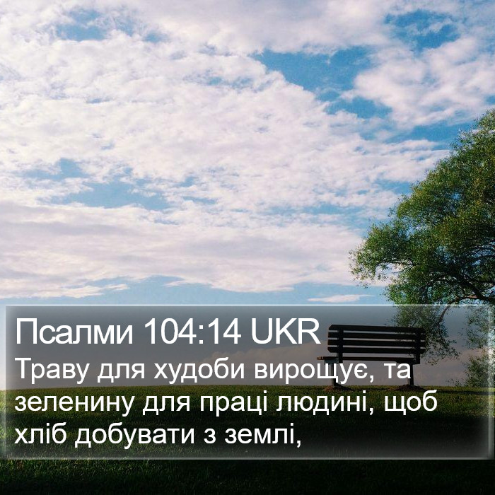 Псалми 104:14 UKR Bible Study
