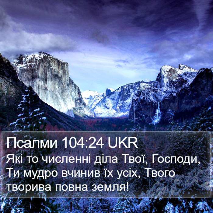 Псалми 104:24 UKR Bible Study