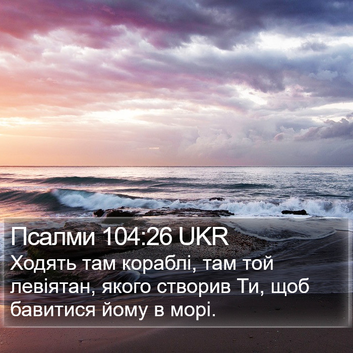 Псалми 104:26 UKR Bible Study