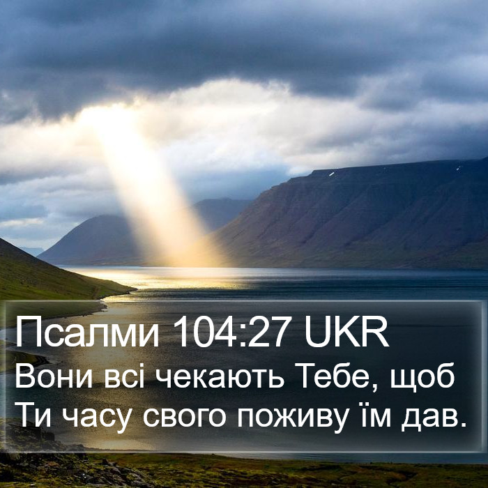 Псалми 104:27 UKR Bible Study