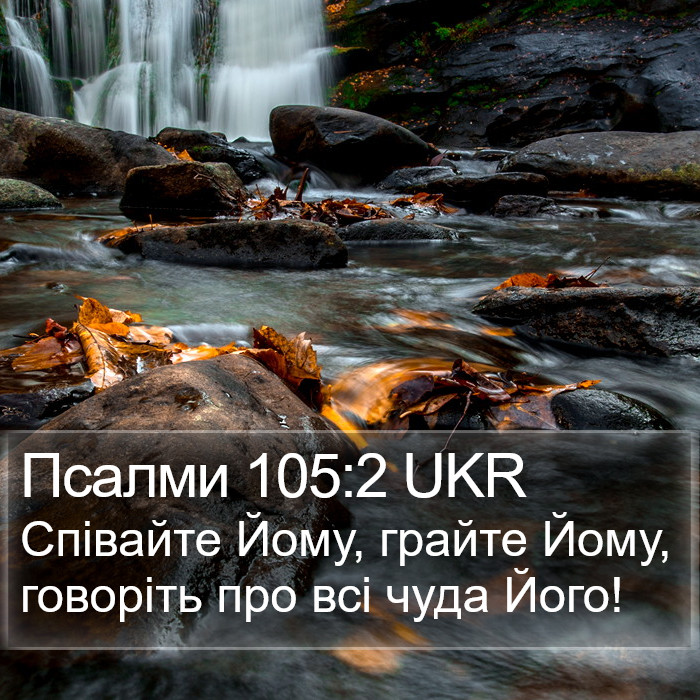 Псалми 105:2 UKR Bible Study