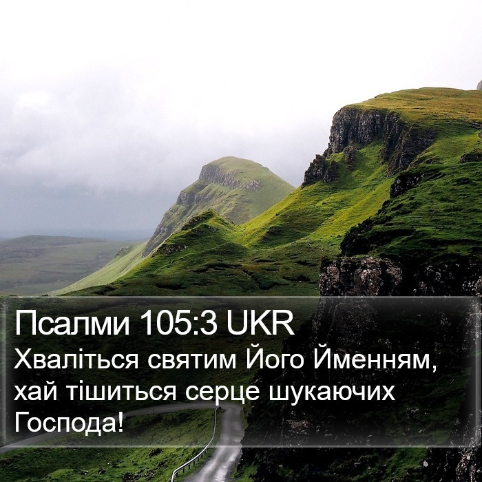 Псалми 105:3 UKR Bible Study