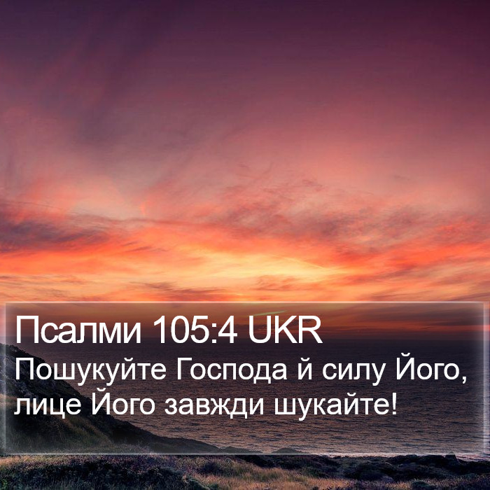 Псалми 105:4 UKR Bible Study