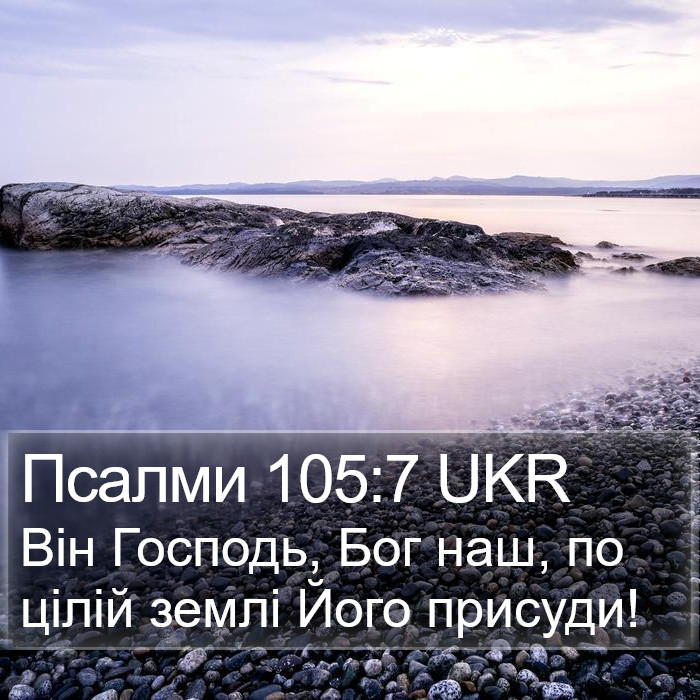 Псалми 105:7 UKR Bible Study