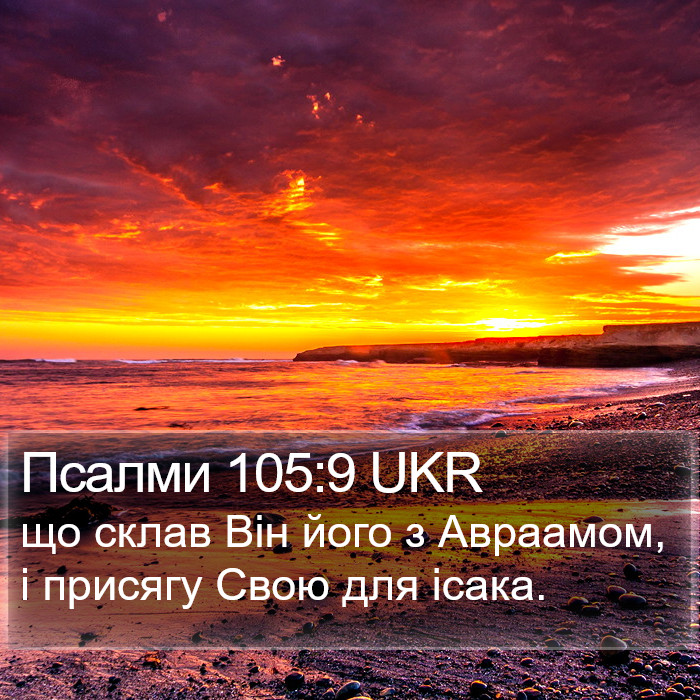 Псалми 105:9 UKR Bible Study