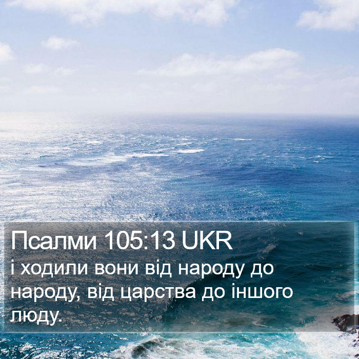 Псалми 105:13 UKR Bible Study